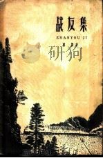 战友集（1960 PDF版）