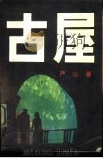 古屋（1987 PDF版）