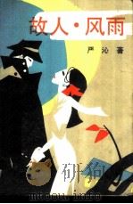 故人, 风雨 1987 PDF电子版封面 10397·147 严沁著