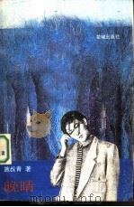 晚晴（1988 PDF版）