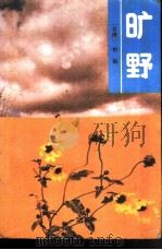 旷野（1987 PDF版）