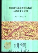 复杂油气藏地震波场特征方法理论及应用（1999 PDF版）