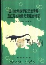 四川盆地侏罗纪恐龙骨骼及红层的微量元素组合特征 1999 PDF电子版封面 7116028757 李奎等著