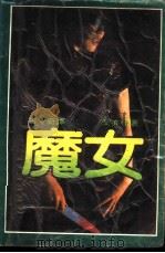 魔女（1988 PDF版）