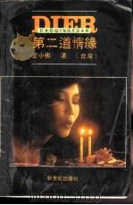 第二道情缘 1988 PDF电子版封面 7540503041 (台湾)玄小佛著