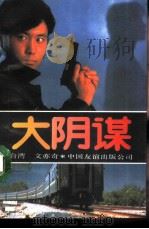 大阴谋（1988 PDF版）