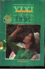 一溪流水（1988 PDF版）
