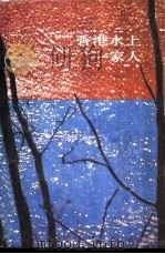 香港水上一家人（1987 PDF版）