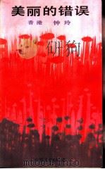 美丽的错误（1988 PDF版）