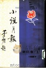 小说月报  第18卷  1-3号  1927  第1号（1983 PDF版）