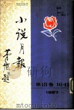 小说月报 第18卷 10-12号 1927 第10号 1983 PDF电子版封面 10201·3:18(4) 郑振铎主编