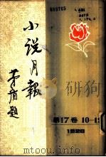 小说月报  第17卷  10-12号  1926  第10号（1982 PDF版）