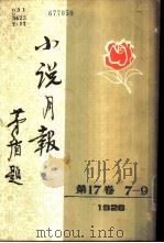 小说月报  第17卷  7-9号  1926  第7号（1982 PDF版）