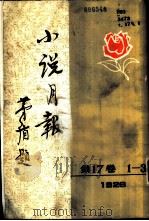小说月报  第17卷  1-3号  1926  第1号（1982 PDF版）