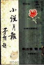 法国文学研究  《小说月报》  第15卷号外  1924（1982 PDF版）