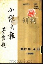 小说月报  第17卷  4-6号  1926  第四号（1982 PDF版）