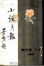 小说月报  第12卷  7-9号  1921  第七号（1981 PDF版）