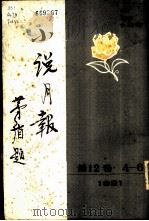 小说月报  第12卷  4-6号  1921  第四号（1981 PDF版）
