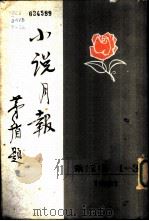 小说月报  第12卷  1-3号  1921  第1号（1981 PDF版）