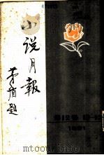小说月报  第12卷  10-12号  1921  第十号（1981 PDF版）