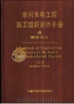 水利水电工程施工组织设计手册  第4卷  辅助企业（1991 PDF版）