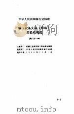 现行建筑安装规范大全  2  设备安装篇  中  三、锻压设备安装工程施工及验收规范（ PDF版）