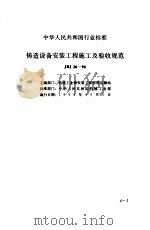 现行建筑安装规范大全  2  设备安装篇  中  四、铸造设备安装工程施工及验收规范（ PDF版）