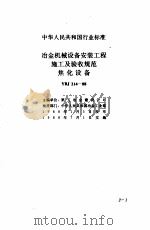 现行建筑安装规范大全  1  设备安装篇  2、冶金机械设备安装工程施工及验收规范（1997 PDF版）