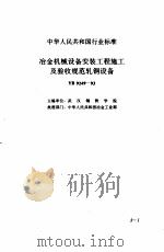 现行建筑安装规范大全  1  设备安装篇  3、冶金机械设备安装工程施工及验收规范（1997 PDF版）