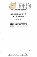 现行建筑安装规范大全  1  设备安装篇  4、水泥机械设备安装工程施工及验收规范（1997 PDF版）