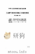 现行建筑安装规范大全  1  设备安装篇  5、工业燃气轮机安装施工及验收规范（1997 PDF版）