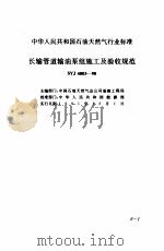 现行建筑安装规范大全  1  设备安装篇  6、长输普道输油泵组施工及验收规范（1997 PDF版）