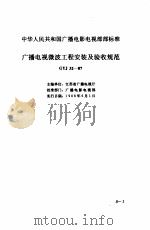 现行建筑安装规范大全  1  设备安装篇  8、广播电视微波工程安装及验收规范（1997 PDF版）