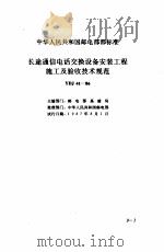现行建筑安装规范大全  1  设备安装篇  9、长途通信电话交换设备安装工程施工及验收（1997 PDF版）