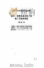 现行建筑安装规范大全  3  设备安装篇  2、破碎、粉磨设备安装工程施工及验收规范（1997 PDF版）