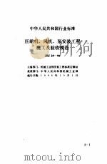 现行建筑安装规范大全  3  设备安装篇  3、压缩机、风视、泵安装工程施工及验收规范（1997 PDF版）