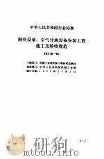现行建筑安装规范大全  3  设备安装篇  4、制冷设备、空气分离设备安装工程施工及验收规范（1997 PDF版）