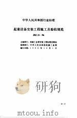 现行建筑安装规范大全  3  设备安装篇  5、起置设备安装工程施工及验收规范（1997 PDF版）