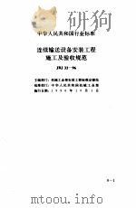 现行建筑安装规范大全  3  设备安装篇  6、连续输送设备安装工程施工及验收规范（1997 PDF版）