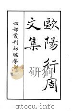 欧阳行周文集（ PDF版）