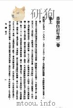续编  34  南通张季直先生传记  2（1974 PDF版）