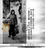 资产阶级罪恶录  一个纱厂资本家的四不要（1965 PDF版）