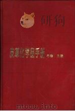 皮革化学品手册（1996 PDF版）