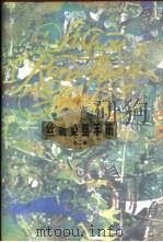 丝绸染整手册  第2版（1982 PDF版）