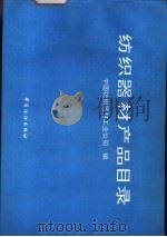 纺织器材产品目录（1993 PDF版）