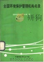 全国环境保护管理机构名录（1990 PDF版）