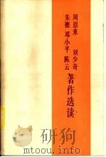 周恩来、刘少奇、朱德、邓小平、陈云著作选读（1987 PDF版）
