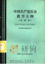 中国共产党历史教学大纲 试用本 1984 PDF电子版封面 11011·113 教育部政治思想教育司编