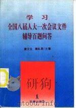 学习全国八届人大一次会议文件辅导百题问答（1993 PDF版）