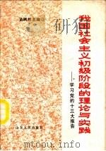 我国社会主义初级阶段的理论与实践  学习党的十三大报告（1987 PDF版）